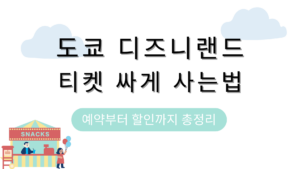 도쿄 디즈니랜드 티켓 싸게 사는법 – 예약부터 할인까지 총정리