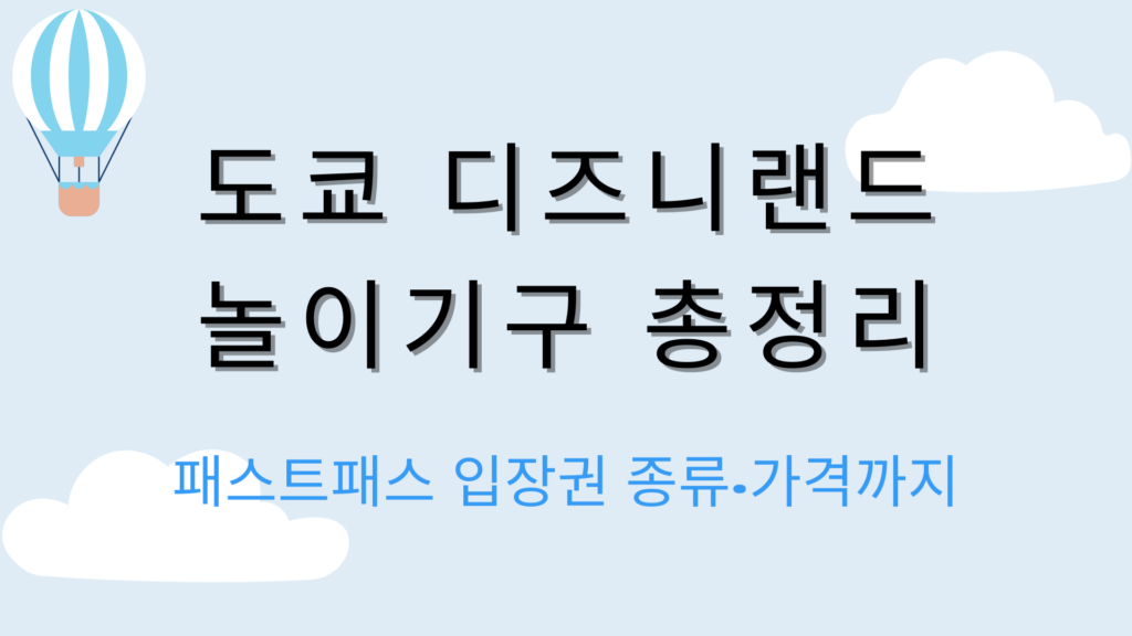 도쿄 디즈니랜드 놀이기구 총정리 – 패스트패스 입장권 종류·가격까지