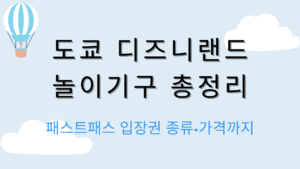 도쿄 디즈니랜드 놀이기구 총정리 – 패스트패스 입장권 종류·가격까지