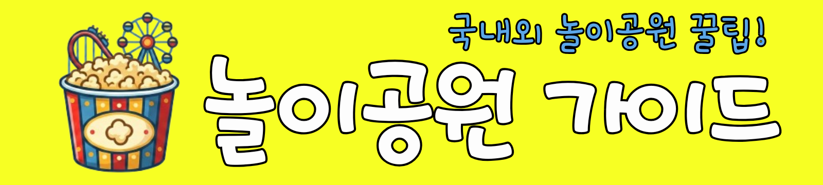 놀이공원 가이드
