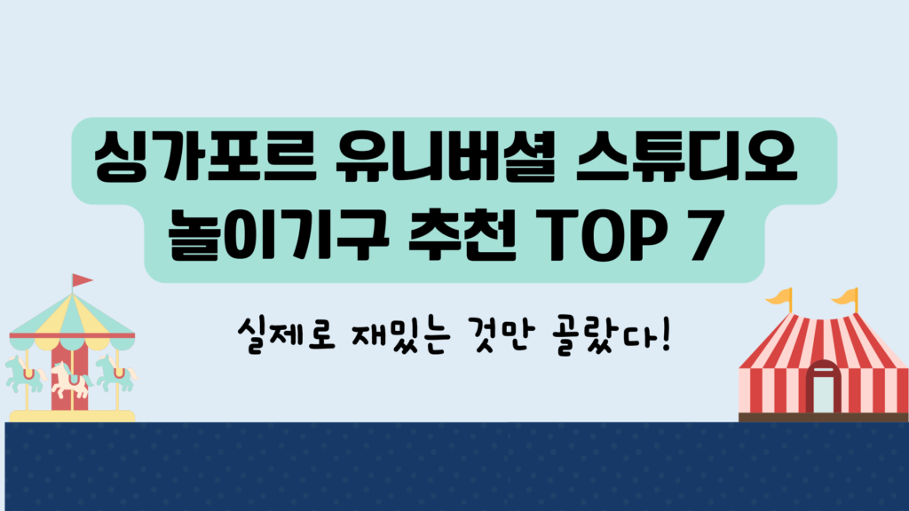 싱가포르 유니버셜 스튜디오 놀이기구 추천 TOP 7 – 실제로 재밌는 것만 골랐다