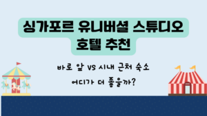 싱가포르 유니버셜 스튜디오 호텔 추천 – 바로 앞 vs 시내 근처 숙소 어디가 더 좋을까?