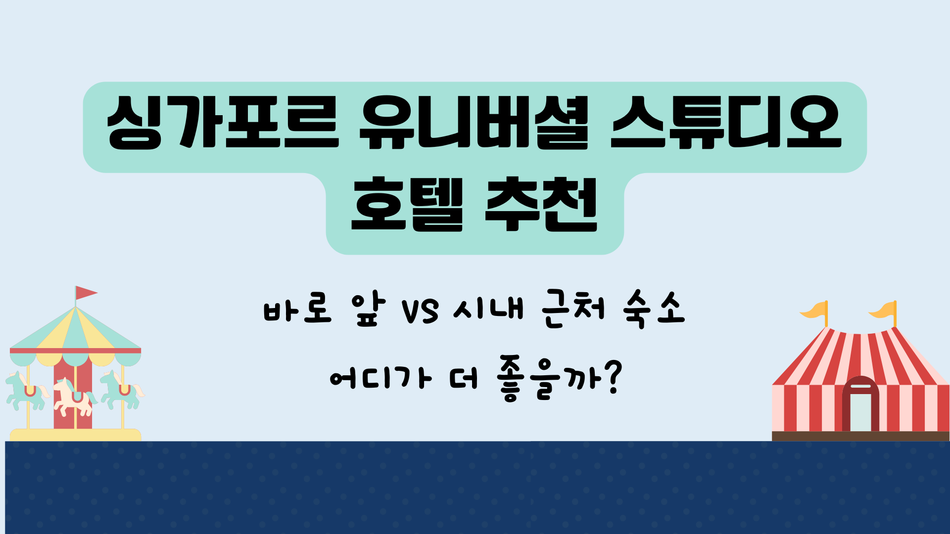 싱가포르 유니버셜 스튜디오 호텔 추천 – 바로 앞 vs 시내 근처 숙소 어디가 더 좋을까?