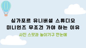 싱가포르 유니버셜 스튜디오 미니언즈 무조건 가야 하는 이유 – 사진 스팟과 놀이기구 한눈에