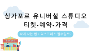 싱가포르 유니버셜 스튜디오 티켓·예약·가격 – 싸게 사는 법 + 익스프레스 필수일까?
