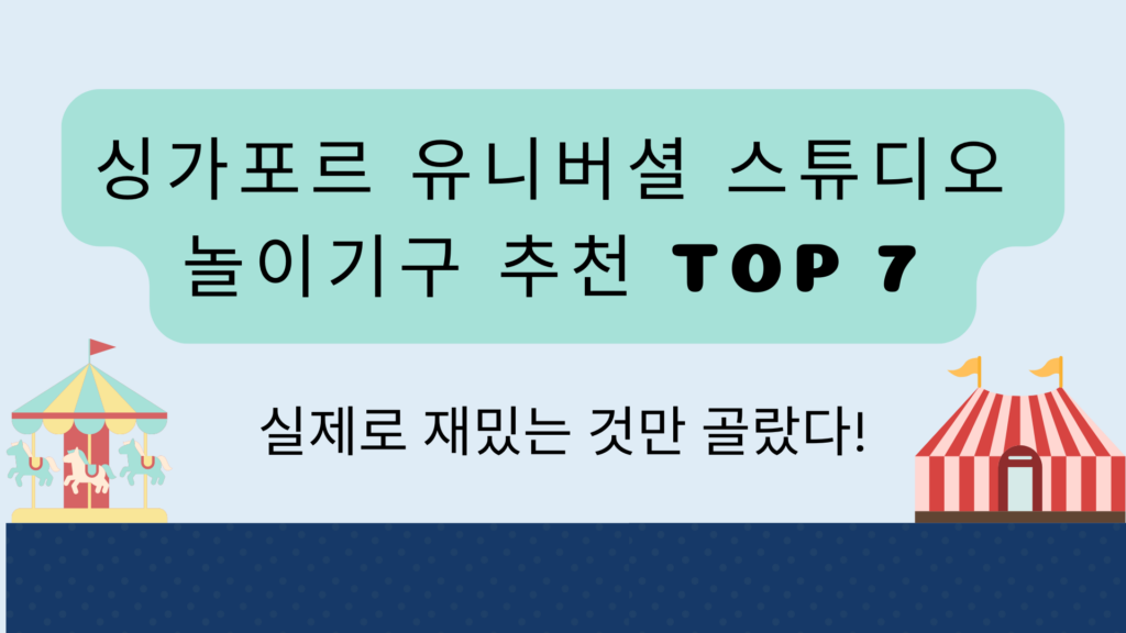 싱가포르 유니버셜 스튜디오 놀이기구 추천 TOP 7 – 실제로 재밌는 것만 골랐다