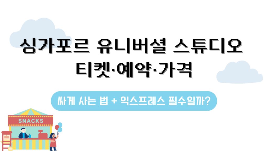 싱가포르 유니버셜 스튜디오 티켓·예약·가격 – 싸게 사는 법 + 익스프레스 필수일까?