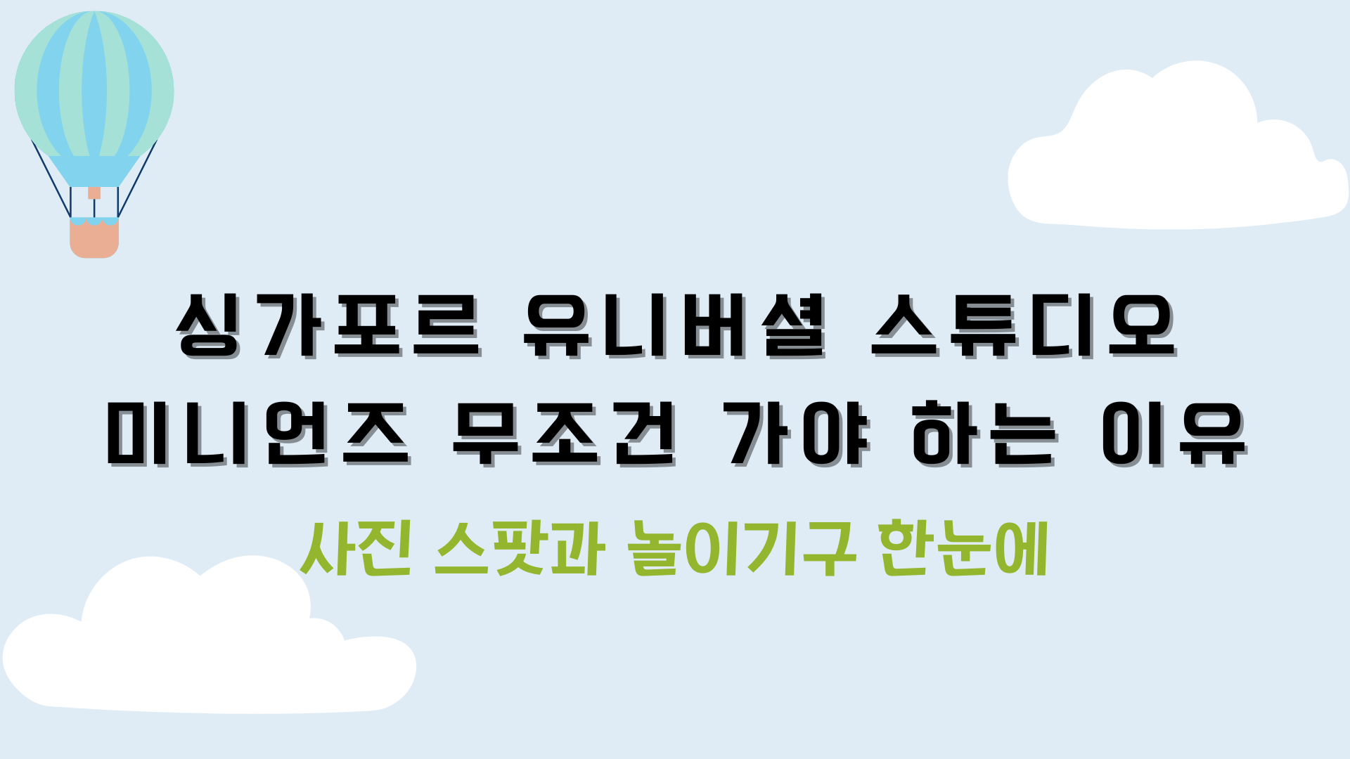 싱가포르 유니버셜 스튜디오 미니언즈 무조건 가야 하는 이유 – 사진 스팟과 놀이기구 한눈에
