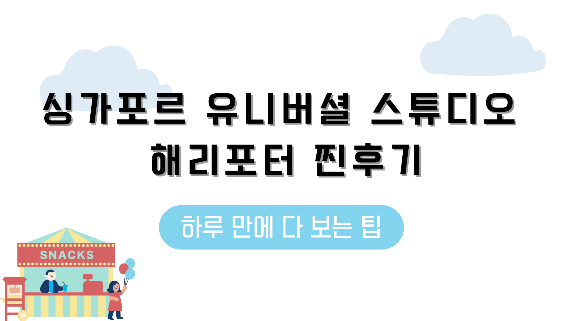 싱가포르 유니버셜 스튜디오 해리포터 찐후기 – 하루 만에 다 보는 팁