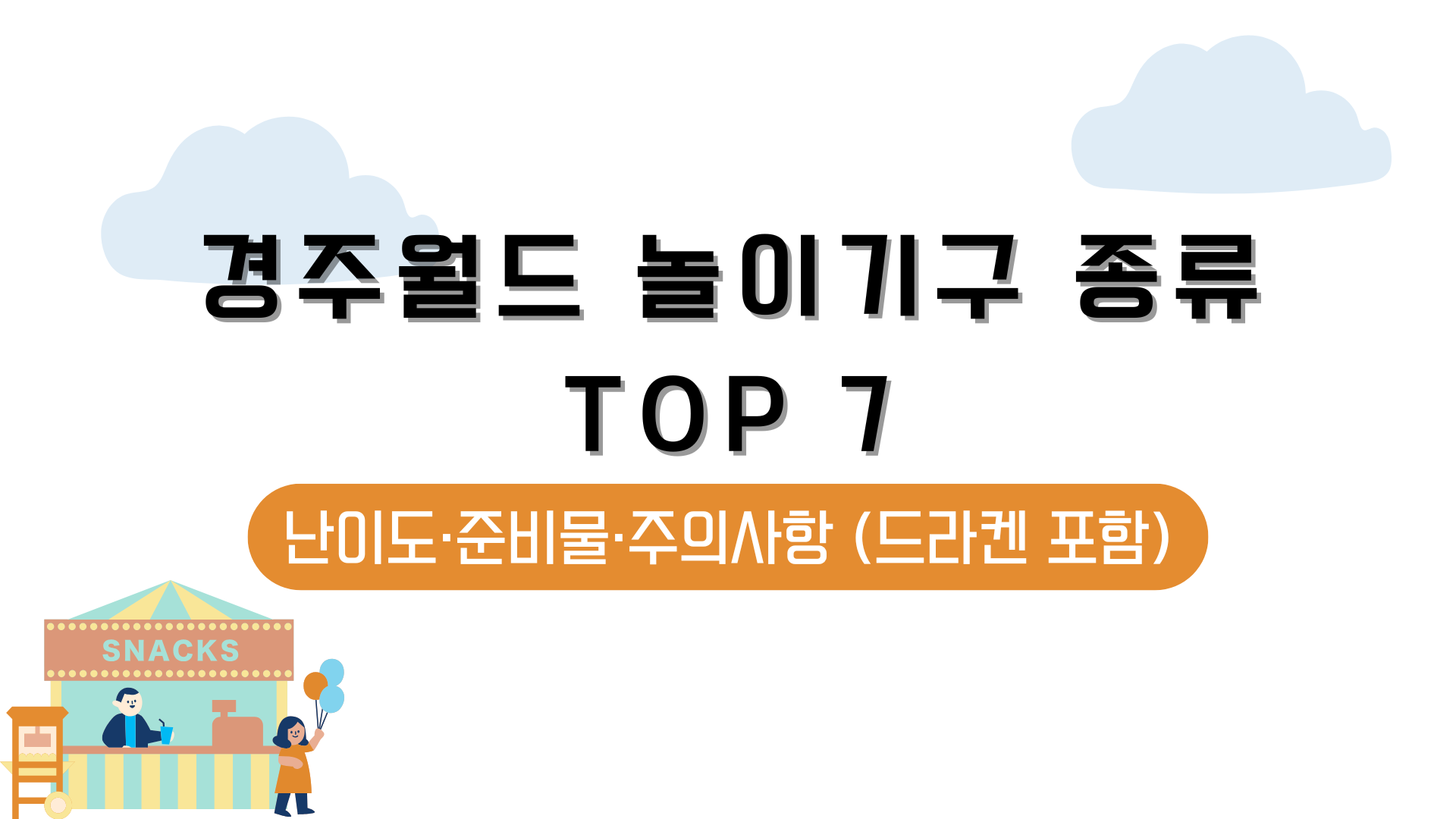 경주월드 놀이기구 종류 TOP 7 – 난이도·준비물·주의사항 (드라켄 포함)