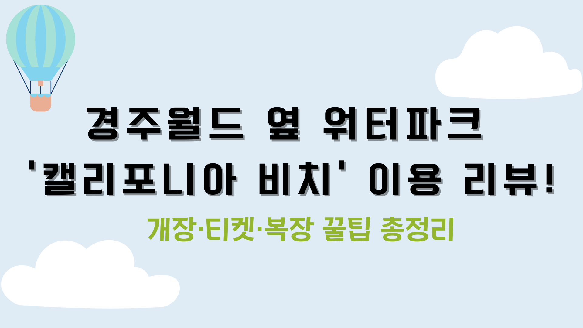 경주월드 옆 워터파크 '캘리포니아 비치' 이용 리뷰! 개장·티켓·복장 꿀팁 총정리