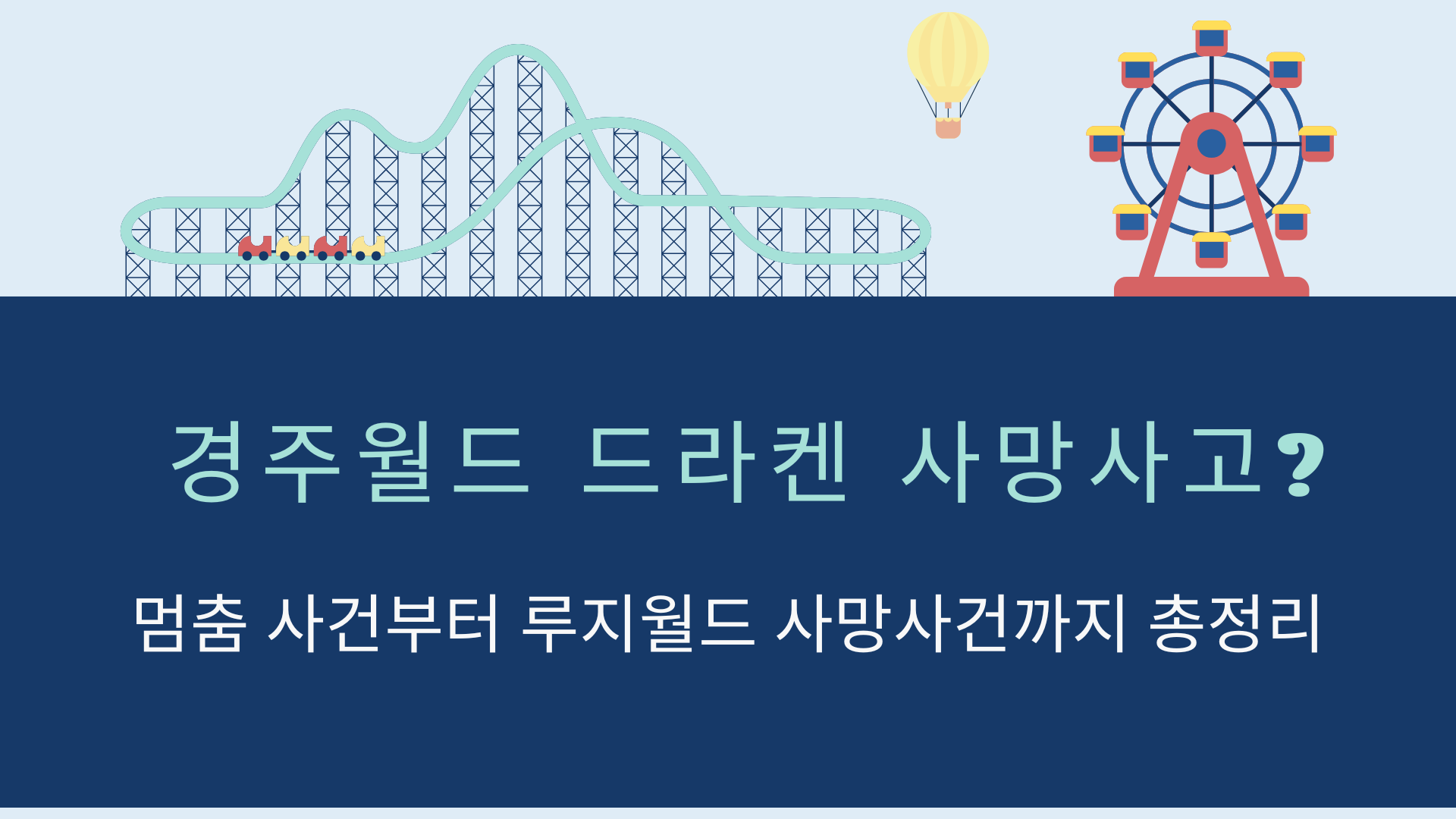 멈춤 사건부터 루지월드 사망사건까지 총정리