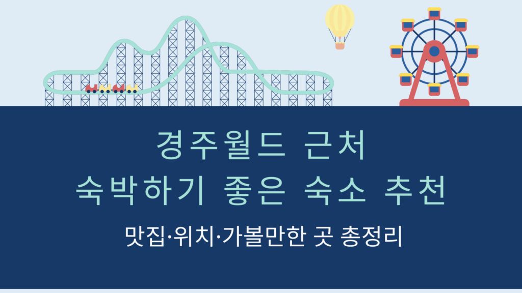 경주월드 근처 숙박하기 좋은 숙소 추천 – 맛집·위치·가볼만한 곳 총정리