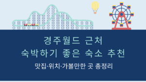 경주월드 근처 숙박하기 좋은 숙소 추천 – 맛집·위치·가볼만한 곳 총정리