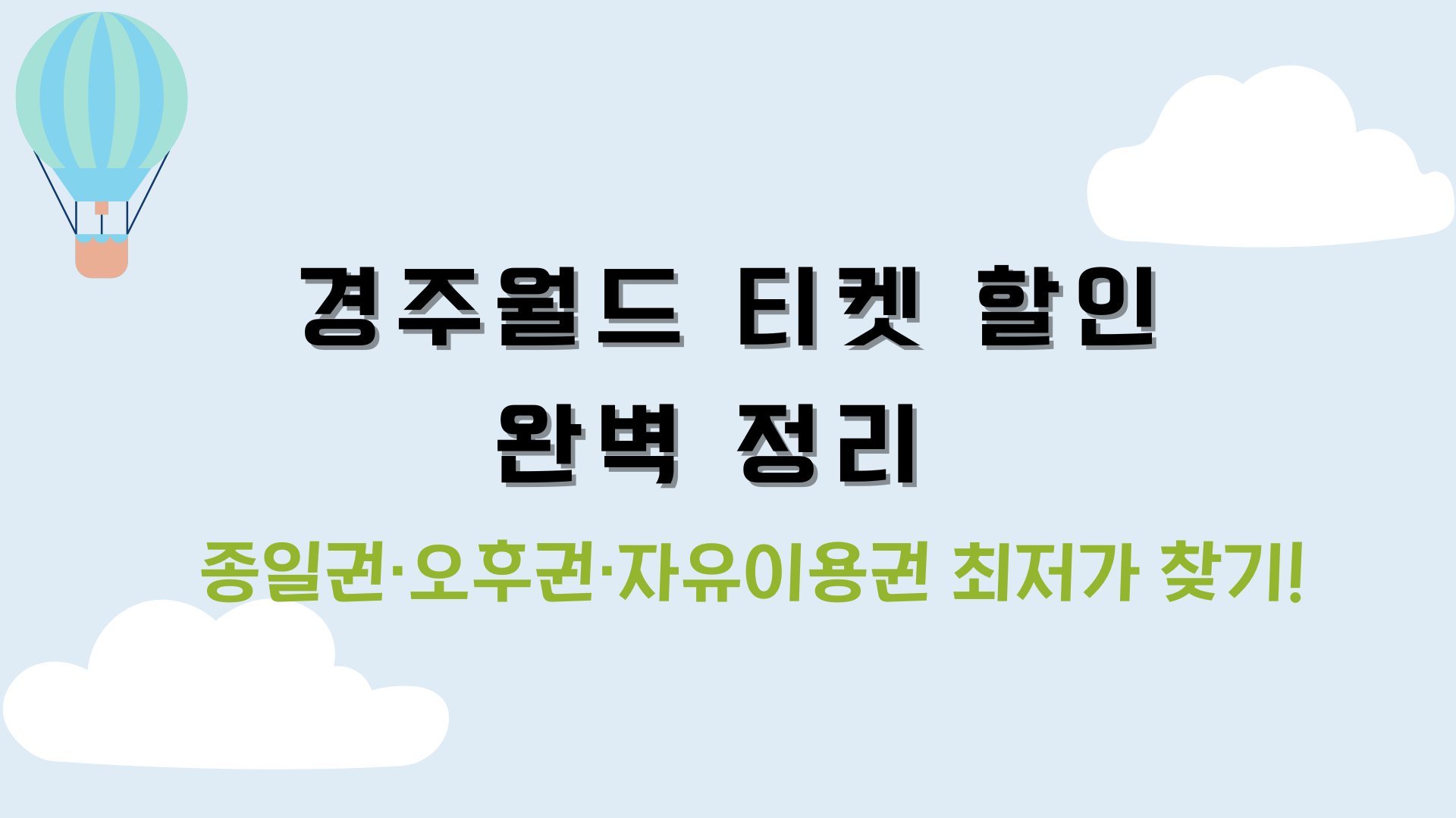 경주월드 티켓 할인 완벽 정리 – 종일권·오후권·자유이용권 최저가 찾기!