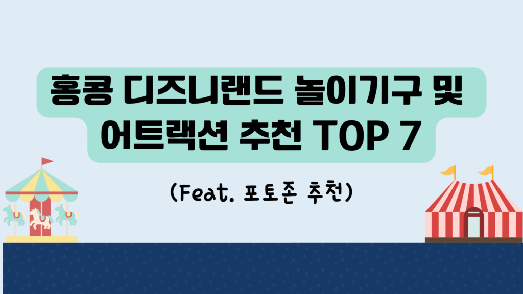 홍콩 디즈니랜드 놀이기구 및 어트랙션 추천 TOP 7 (Feat. 포토존 추천)