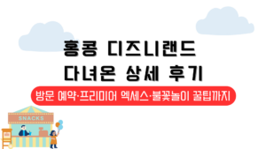 홍콩 디즈니랜드 다녀온 상세 후기 – 방문 예약·프리미어 엑세스·불꽃놀이 꿀팁까지