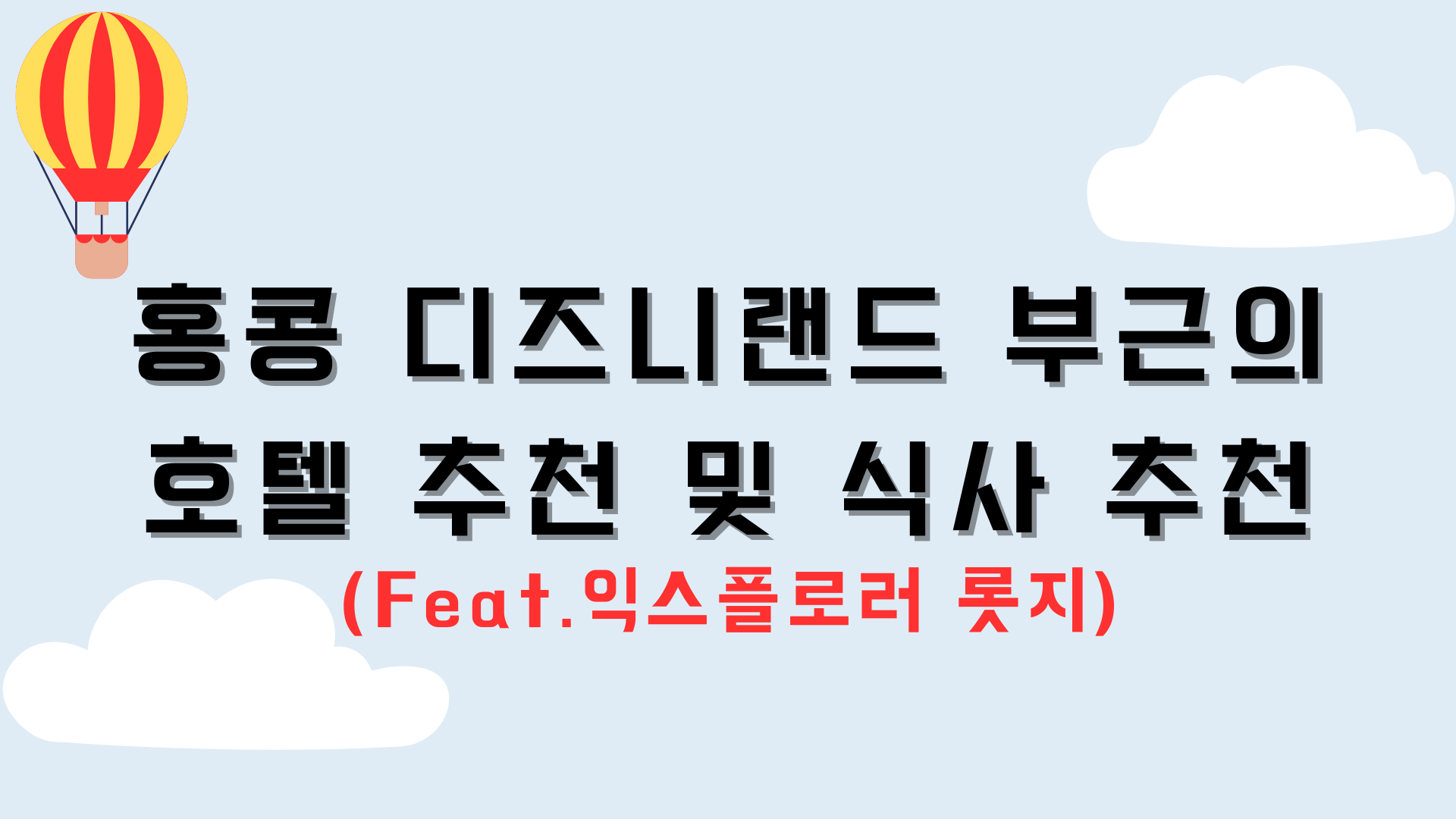 홍콩 디즈니랜드 부근의 호텔 추천 및 식사 추천 (Feat.익스플로러 롯지)