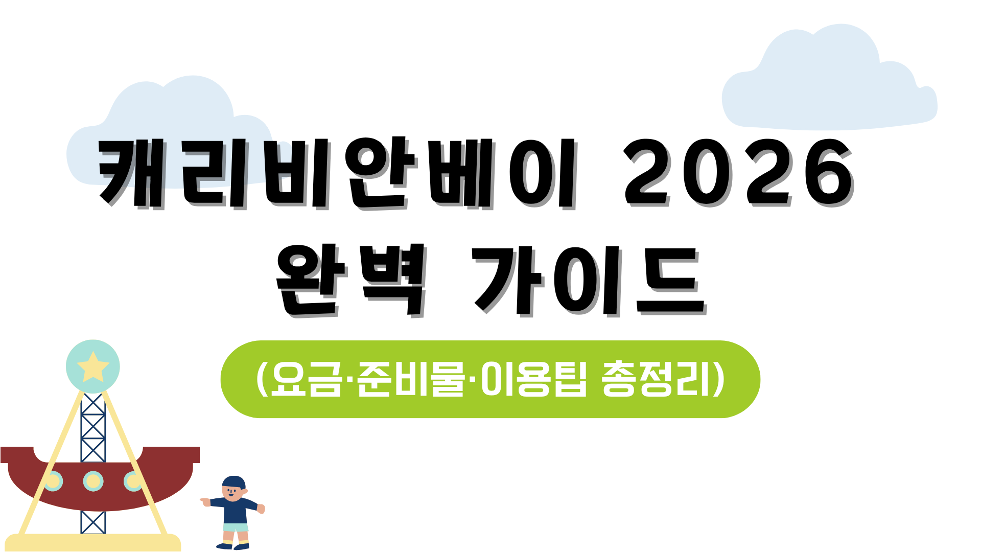 캐리비안베이 2026 완벽 가이드 (요금·준비물·이용팁 총정리)