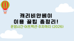 캐리비안베이 이용 꿀팁 총정리! 운영시간·어트랙션·주차까지 (2026)