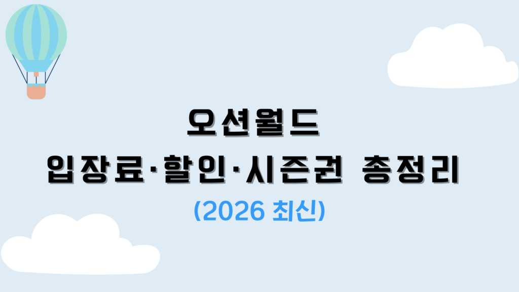 오션월드 입장료·할인·시즌권 총정리 (2026 최신)