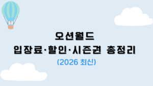 오션월드 입장료·할인·시즌권 총정리 (2026 최신)