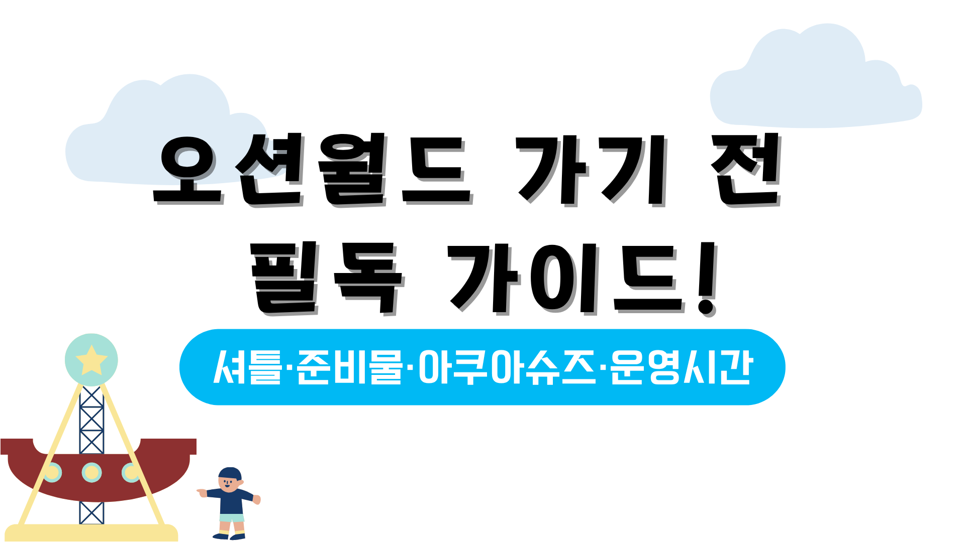 오션월드 가기 전 필독 가이드! 셔틀·준비물·아쿠아슈즈·운영시간