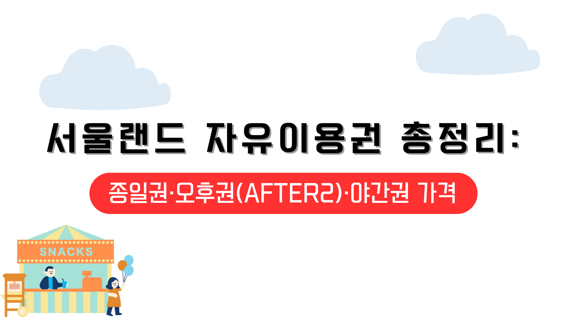 서울랜드 자유이용권 총정리: 종일권·오후권(AFTER2)·야간권 가격