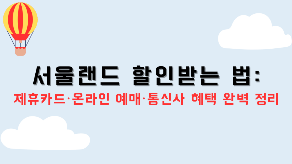 서울랜드 할인받는 법: 제휴카드·온라인 예매·통신사 혜택 완벽 정리