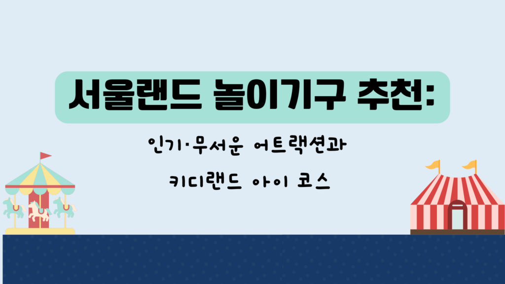 서울랜드 놀이기구 추천: 인기·무서운 어트랙션과 키디랜드 아이 코스